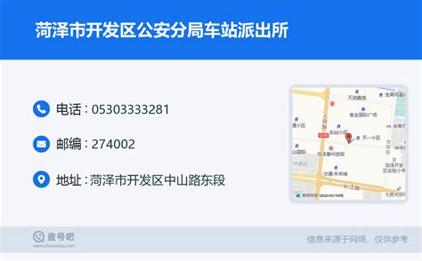 ☎️菏泽市开发区公安分局车站派出所：0530-3333281 | 查号吧 📞