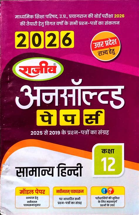 Rajeev Class 12 UP Board Exam 2026 Samanya Hindi Unsolved Papers ...