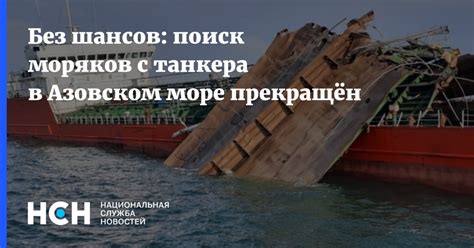 Без шансов: поиск моряков с танкера в Азовском море прекращён