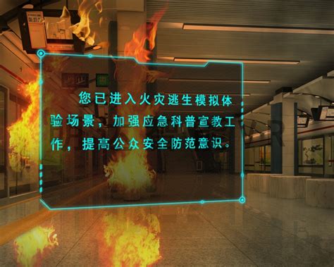 VR火灾逃生科普 | 产品中心 | 江苏明达致新智能科技有限公司-电力vr，vr安全体验馆15106209910