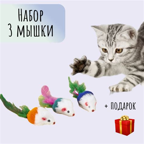 Игрушки для кошек и котят набор - мышка дразнилка 3 штуки - купить с ...