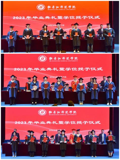 学校举行2023年毕业典礼暨学位授予仪式-牡丹江师范学院