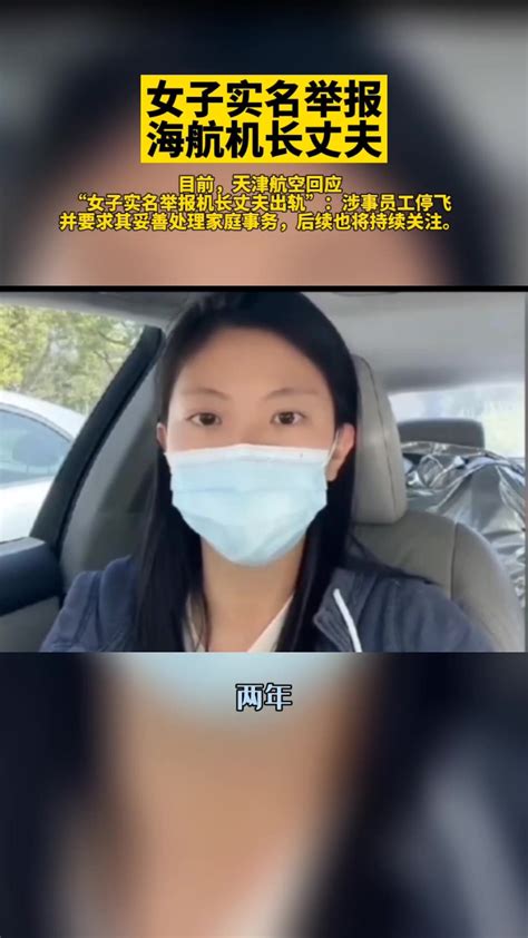 女子实名举报机长丈夫婚内出轨，天津航空回应了_腾讯视频