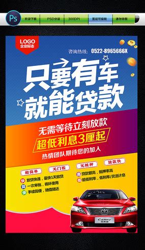 简约汽车贷款海报宣传设计图片_金融海报设计图片_10张设计图片_红动中国