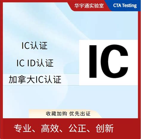 蓝牙 无线产品出口拿大IC-ID认证 亚马逊ISED认证办理/华宇通检测