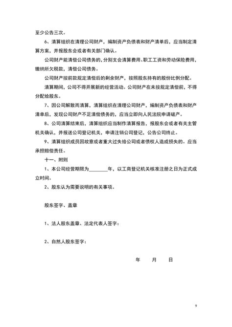 工商局公司章程Word模板下载_编号qjwjnboo_熊猫办公