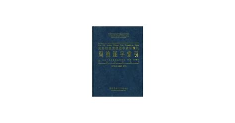 The Chinese University of Hong Kong Press - 庾信集逐字索引（集部第六種）