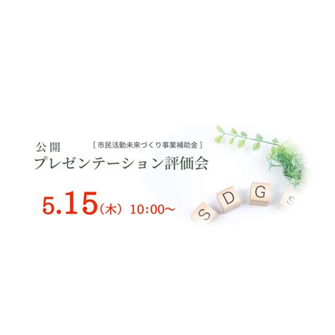 公開プレゼンテーション評価会[市民活動未来づくり事業補助金], 笠岡市市民活動支援センター, Okayama, 15 May 2025 ...
