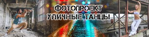 Фотопроект | Уличные танцы 2024 | ВКонтакте