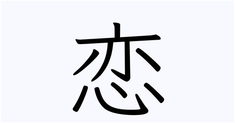 「恋」の書き方 - 漢字の正しい書き順(筆順)