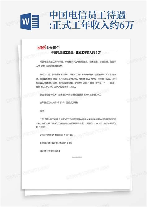 中国电信员工待遇:正式工年收入约6万Word模板下载_编号lemaeekm_熊猫办公