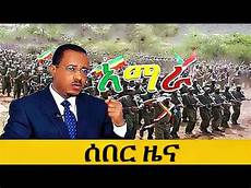 news today esat breaking amharic news today may 14 2018 news today esat breaking amharic news today may 14 2018