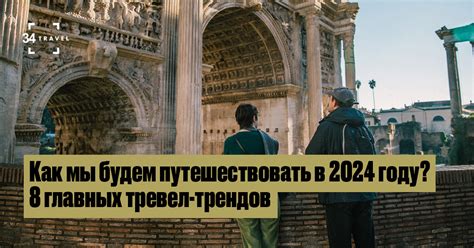 Главные тревел-тренды 2024 года – 34travel.me