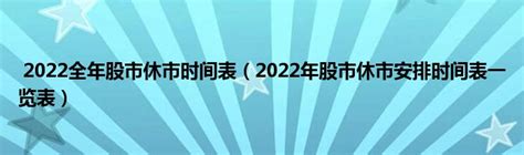 2023年股市休市时间表（春节股市休市时间表2022）-yanbaohui