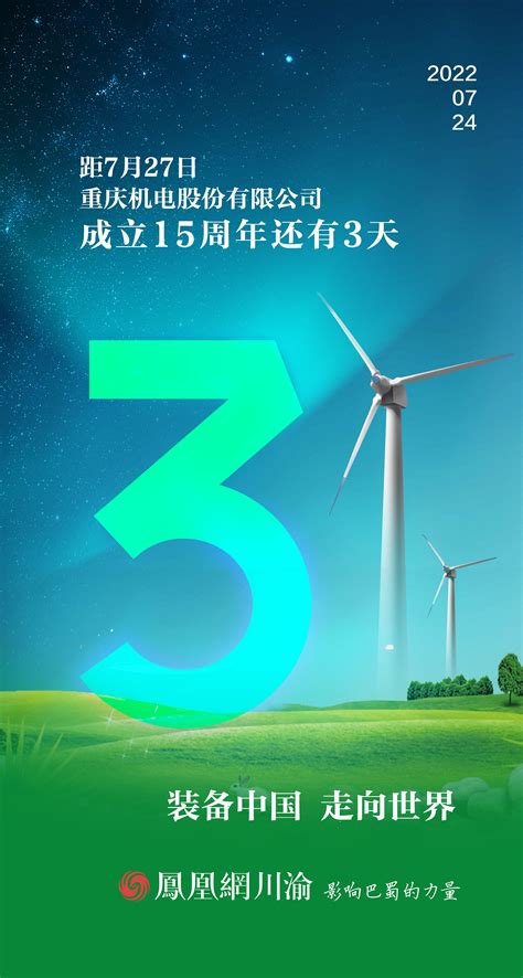 热烈庆祝重庆机电股份有限公司成立15周年凤凰网重庆_凤凰网