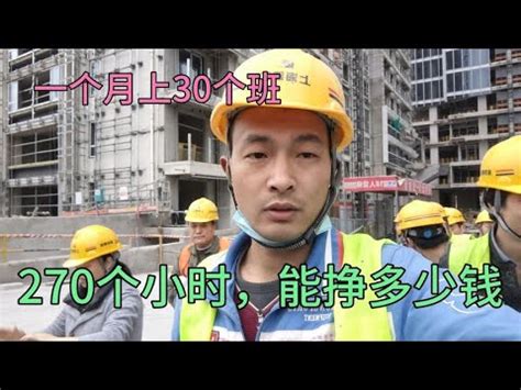 上海工地打工，一个月上30个班，270个工时，看看能挣多少钱 - YouTube