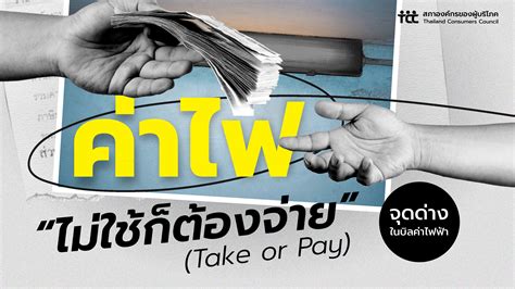 ค่าไฟ “ไม่ใช้ก็ต้องจ่าย” (Take or Pay) ปัจจัยค่าไฟแพง ที่ไม่เป็นธรรมกับ ...