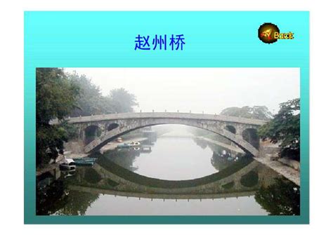 中国石拱桥PPT - PPT课件推荐- 二一教育资讯