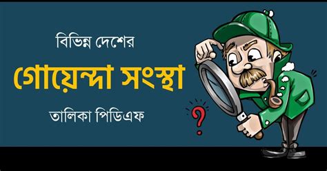 বিভিন্ন দেশের গোয়েন্দা সংস্থার নাম PDF | Intelligence Agencies of ...