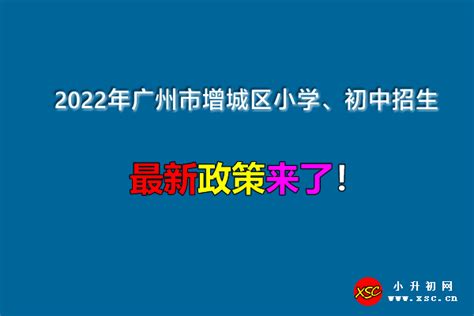 2022年广州市增城区小学、初中招生入学最新政策_小升初网