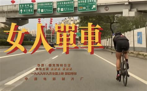 如果王家卫骑公路局车 《女人单车》菜腿大叔带您环深圳 谈情说爱 国语版_哔哩哔哩_bilibili