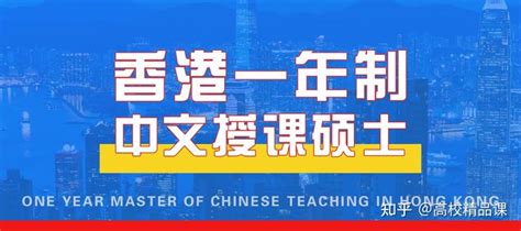 香港一年制中文授课硕士有哪些？这9个院校为您推荐！ - 知乎