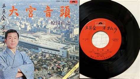 原田直之 / 大宮音頭 | KOMBU RECORD