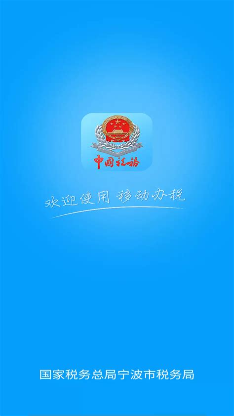 宁波税务局app下载手机版2024最新免费安装