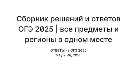 Сборник решений и ответов ОГЭ 2025 | все предметы и регионы в одном ...