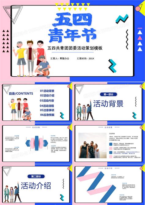 方案_炫酷五四青年节团部活动策划方案PPT模板下载_图客巴巴