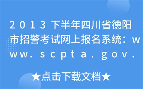 2013下半年四川省德阳市招警考试网上报名系统：www.scpta.gov.cn