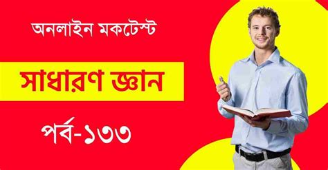 Bengali Mocktest of GK Part-133 for All Exams - সফলতার স্বপ্ন-Dreams of ...