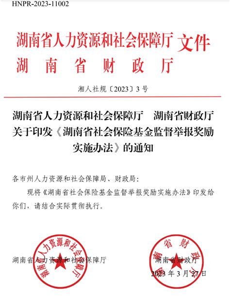 湖南严查！举报社保基金违法违规，最高奖10万_社会保险_奖励_行政部门