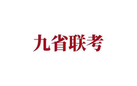 2024年河南九省联考成绩查询入口：http://www.haeea.cn/