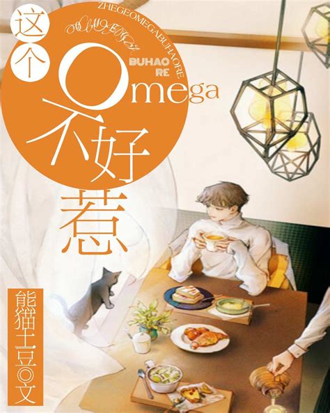 推文：这个omega甜又野by莫里 - 哔哩哔哩