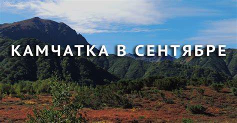 Путешествие и туры на Камчатку в сентябре | Kamchatkaland - экскурсии ...