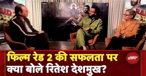 Raid 2 Film पर Ritesh Deshmukh और Rajkumar Gupta से खास बातचीत। Ajay ...
