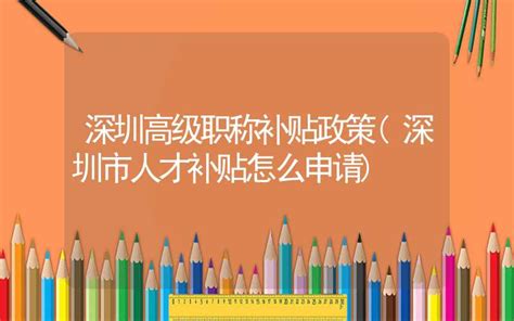真补贴！深圳人社局的文件，政府大力补贴助力创业青年成功 - 知乎