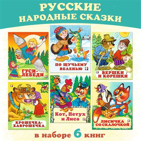 Русские народные сказки для детей и малышей (комплект из 6 книг ...
