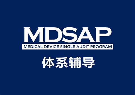 MDSAP体系辅导 - NMPA - 医疗器械多国认证服务 - 医械一站式服务平台 - 上海凌甫科技有限公司