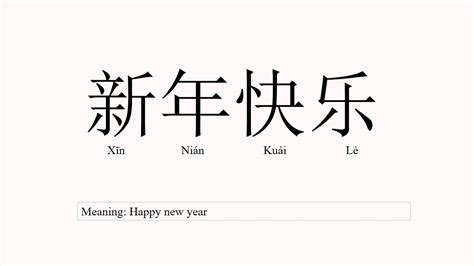 Pronounce 新年快乐 (Xin Nian Kuai Le) / Happy New Year in Chinese