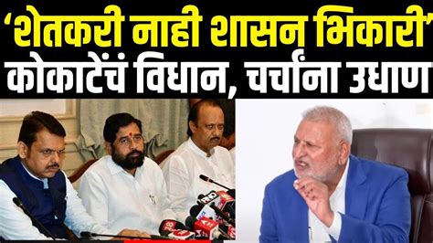 Manikrao Kokate News | सरकारबद्दलच कोकाटेंचं मोठं विधान | Farmer issue ...