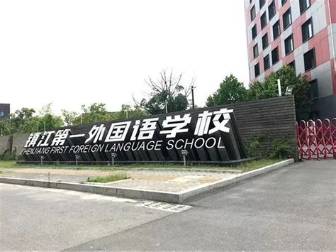 镇江第一外国语学校