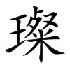 漢字「璨」の部首・画数・読み方・意味など