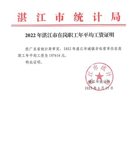 2022年湛江市城镇非私营单位就业人员年平均工资情况公布_湛江市人民政府门户网站