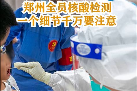 郑州全员核酸检测，一个细节千万要注意_凤凰网视频_凤凰网