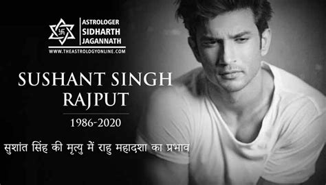 सुशांत सिंह की मृत्यु मेंं राहु महादशा का प्रभाव (Sushant Singh Rajput ...