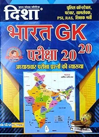 Disha Bharat GK 2020 India 2020 : Amazon.in: Books