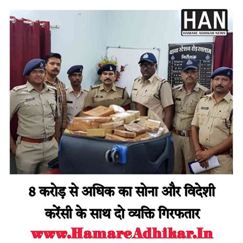 मिली सफलता 8 करोड़ से अधिक का सोना और विदेशी मुद्रा के साथ पकड़ाए आरोपी ...