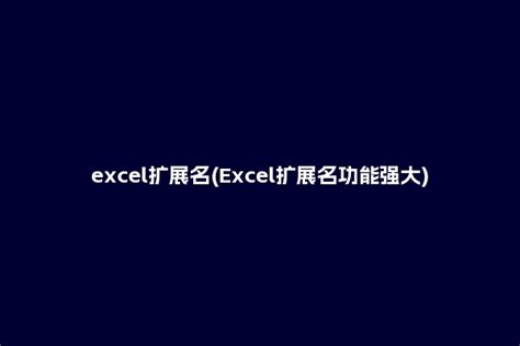 excel扩展名是什么 - 业百科